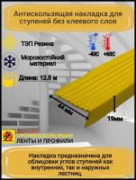 Противоскользящая накладка на ступени угловая, резиновый угол 44 мм х 19 мм, цвет желтый, длина 12,5 метров