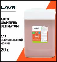 Автошампунь ULTIMATUM LAVR, 20 л, Ln2329