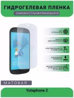 Гидрогелевая защитная пленка для телефона Yotaphone 2, матовая, противоударная, гибкое стекло, на дисплей