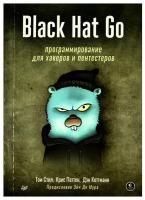 Black Hat Go: Программирование для хакеров и пентестеров