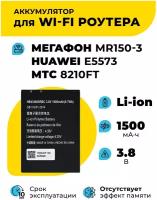 Аккумуляторная батарея (АКБ) для Huawei HB434666RBC E5573, MR150-3 Wi-Fi роутер, 8210FT