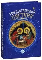 Плюснин А. И. "Рождественский цветник. Карманный формат"