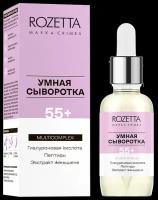 Сыворотка для лица Rozetta Умная Сыворотка 55+