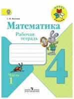 4 класс, Математика, Рабочая тетрадь в 2х частях, Часть 1, ФГОС