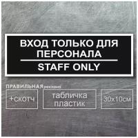 Табличка на служебное помещение "вход только для персонала - staff only" 10х30 см, черная + двусторонний скотч