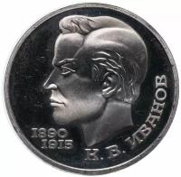 1 рубль 1991 Proof "100 лет со дня рождения чувашского поэта К. В. Иванова"