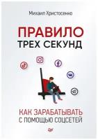 Правило трех секунд. Как зарабатывать с помощью соцсетей | Христосенко Михаил