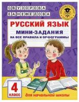 Русский язык. Мини-задания на все правила и орфограммы. 4 класс. Узорова О. В