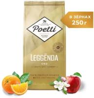 Кофе натуральный жареный в зернах Poetti Leggenda Oro 250 гр