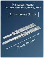 Направляющие для ящиков 400 мм - 2 комплекта