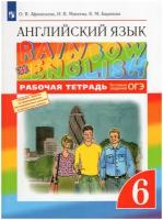 Рабочая тетрадь Просвещение 6 класс, ФГОС, Афанасьева О. В, Михеева И. В, Баранова К. М. Английский язык, Rainbow English, тестовые задания ОГЭ, к учебнику Афанасьевой О. В, Михеевой И. В