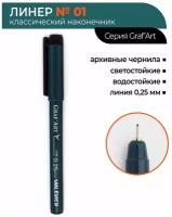 Капиллярная ручка Малевичъ Graf'Art №01 (линия 0,25 мм)