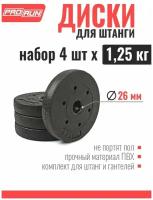 Набор дисков для штанги ProRun, пластиковых 4 x 1,25 кг, 100-5012