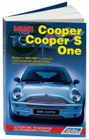 Mini Cooper, Mini Cooper S, One с 2000-2006гг. Книга, руководство по ремонту и эксплуатации. Легион-Автодата