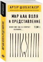 Шопенгауэр А. Мир как воля и представление. Том 2