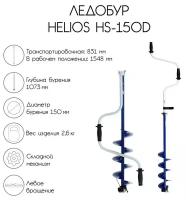 Ледобур Helios HS-150D, левое вращение, 150 мм (124892)