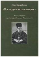 Последуя святым отцам..Жизнь и труды прот.Г.Флоровского.Паломник.ср/ф.гибк/п