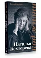 Наталья Бехтерева. Код жизни