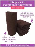 Комплект из 4х махровых полотенец Ручки (40х70 см) - 3 штуки (460гр.м2) + Ножки (50х70 см) -1 штука, темно-коричневый