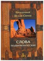 Слова подвижнические.Преподобный Исаак Сирин.Издатель Сретенский монастырь. #78532