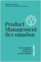 Product Management без ошибок: гид по созданию, управлению и успешному запуску продукта Перри Мелисса
