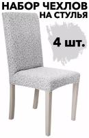 Чехол на стул со спинкой универсальный без оборки набор 4 шт Жаккард, цвет Слоновая кость