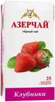 Чай в пакетиках черный Азерчай, с клубникой, 25 шт, в сашетах