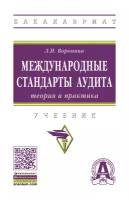 Международные стандарты аудита: теория и практика. Учебник | Воронина Лариса Ивановна