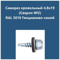 Саморез кровельный 4,8х19 (св.№2) RAL5010