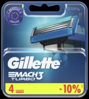 Сменные кассеты для безопасных бритв Gillette Mach3 Turbo 4 шт