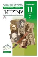 Русский язык и литература. Литература. Углубленный уровень. 11 класс. Учебник. Часть 2 | Агеносов Владимир Вениаминович