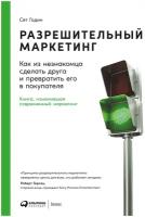 Разрешительный маркетинг: Как из незнакомца сделать друга и превратить его в покупателя. 4-е изд