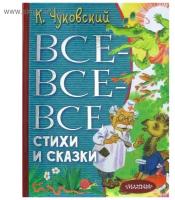 Все-все-все стихи и сказки