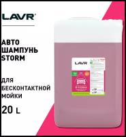 LAVR Автошампунь LAVR AUTO SHAMPOO STORM повышенная пенность LN2339, (24.6кг)