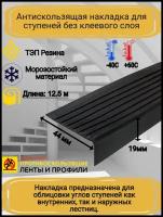 Противоскользящая накладка на ступени угловая, резиновый угол 44 мм х 19 мм, цвет черный, длина 12,5 метров