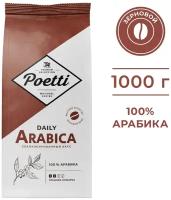 Кофе в зернах Poetti Daily Arabica, 1 кг