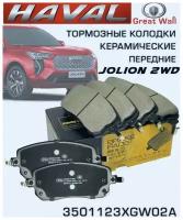 Тормозные колодки Haval Jolion 2WD керамика передние