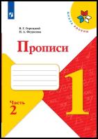 Всеслав Гаврилович Горецкий, Нина Алексеевна Федосова. Прописи. 1 класс. В 4-х частях. Часть 2