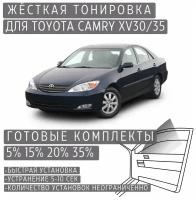 Жёсткая тонировка Toyota Camry XV30 15% / Съемная тонировка Тойота Камри XV30 15%