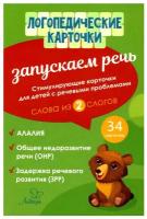 Запускаем речь. Слова из 2 слогов. 34 карточки | Османова Гурия Абдулбарисовна