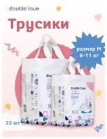 Трусики подгузники Double love M 6 -11 кг 22 штуки