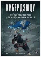 Кибердзюцу: кибербезопасность для современных ниндзя. Маккарти Б