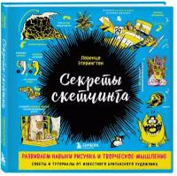 ПодарочныеИзд_Рисование Секреты скетчинга Развиваем навыки рисунка и творческое мышление (Этерингтон Л.)