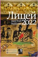 Лицей 2022. Шестой выпуск