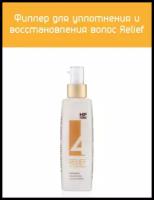 Филлер для уплотнения и восстановления волос Protein Repair Relief