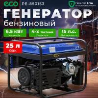 Генератор бензиновый электростанция 3-х фазная ECO PE-8501S3 6,5 кВт, вес 73 кг (PE-8501S3)