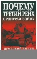 Почему Третий Рейх проиграл войну: немецкий взгляд. Яуза-пресс