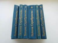 Собрание сочинений в 6-ти томах. Комплект. Галина Серебрякова