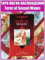 Карты гадальные Таро "Магия наслаждений" / Репринт Tarot of Sexual Magic