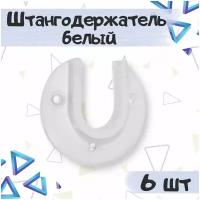 Штангодержатель пластиковый для установки овальных штанг в шкафах и гардеробных, цвет - белый, 6 шт